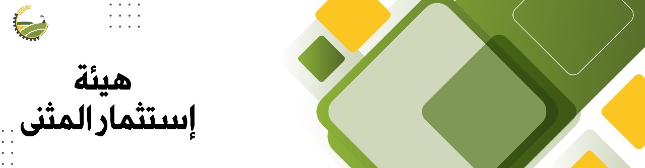 هيئة استثمار المثنى